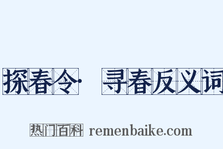 探春令·寻春反义词是什么意思的图片